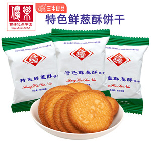 上海三牛特色鲜葱酥饼干经典葱香味整箱1.5kg独立小包装早餐零食