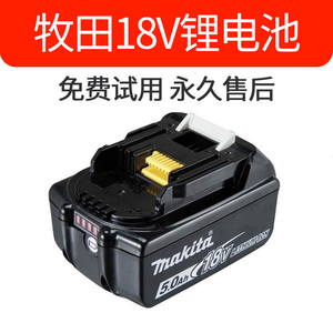 适用Makita牧田18V锂电池BL1830 BL4/1850B电动扳手电钻12V充电器