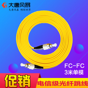 大唐风暴 单模 光纤跳线3米5米10米15米20米30米 fc-fc 电信级