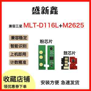 兼容三星MLT-D116粉盒芯片M2625/2626/2825/2826/2675/2676鼓芯片