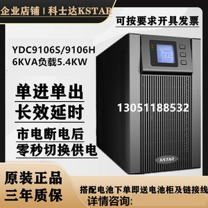 科士达UPS不间断电源YDC9106H在线式稳压长机稳压延时6KVA/4800W