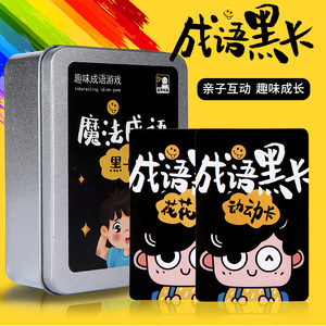 成语黑卡识字卡小学生成语词典16年级益智故事大全注音版桌游卡图