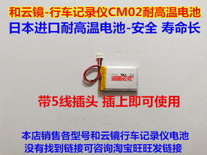 适用于 和云镜 行车记录仪 CM02 内置 聚合物锂电池 5线带插头