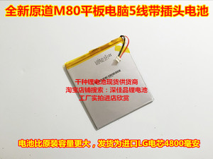 全新 原道 M80 平板电脑 手机 聚合物锂电池 4800毫安5线插头