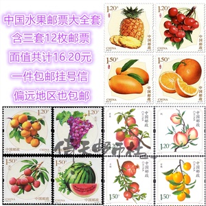 中国水果邮票大全套 共三套12枚收藏品真品带荧光香味邮票 包邮