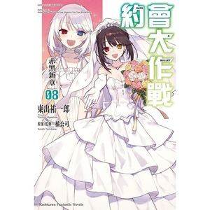 需订/约会大作战 DATE A LIVE 赤黑新章1—8/台版角川