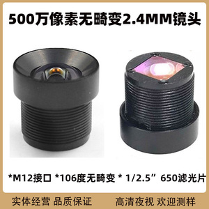 无畸变M12高清500万2.4mm镜头人脸识别运动相机执法仪Lens 1/2.5"