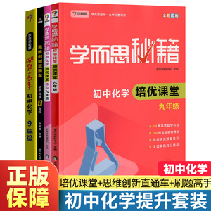 学而思秘籍初中化学基础知识提升训练练习培优课堂 初中化学思维创新直通车解题思路指导训练提升化学练习册刷题高手测试检测