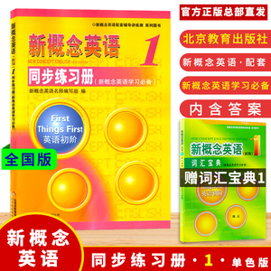 新概念英语1同步练习册 新概念英语1教材配套练习册 新概念1同步练习册（单色版） 外研社新概念英语第一册课本同步学生用书习题册