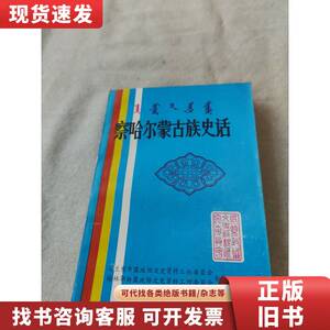 察哈尔蒙古族史话 乌兰察布盟政策 1989-07