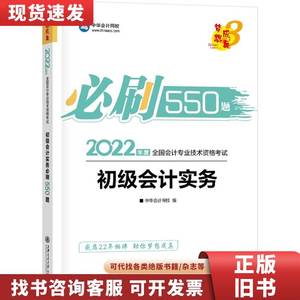 初级会计实务 2022 初级会计实务必刷550题中华会计网 中华会