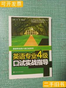 85新英语专业四八级口试系列：英语专业4级口试实战指导（无碟）