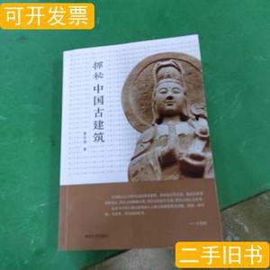 正版图书探秘中国古建筑 蔡良瑞着 2015清华大学出版社
