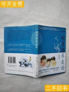 旧书一碗清汤荞麦面 栗良平/漓江出版社/2005-04/平装