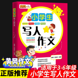 小学生写人作文素材描写人物的作文书小学通用大全辅导四年级三年级五六年级小学作文写作技巧书籍优秀作文黄冈作文老师教材推荐