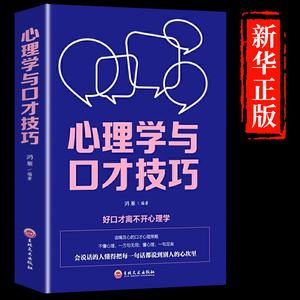 心理学与口才技巧 幽默沟通学好好说话的艺术 回话如何提升语言表达能力提高情商口才说话技巧训练社交人际交往的书籍畅销书排行榜