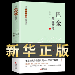 巴金散文精选正版 中国现当代名家散文经典书系 中小学生阅读书目推荐巴金的书文学作品集巴金读本随笔全集激流三部曲图书籍的家Q