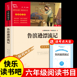 鲁滨逊漂流记正版原著小学生六年级下学期教育 人民文学原著完整版鲁滨孙漂流记下册鲁冰做鲁宾逊罗宾逊鲁滨迅滨逊滨鲁兵逊出版社