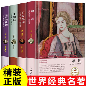 全4册精装世界名著《项链》书 莫泊桑原著 百万英镑 羊脂球 莫泊桑正版 麦琪的礼物 欧亨利马克吐温短篇全集百万英磅外国小说书籍