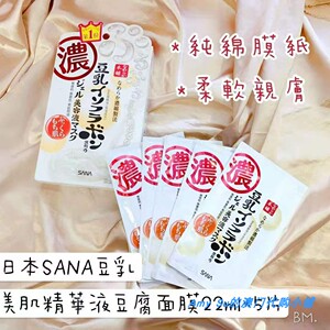 日本SANA豆乳美肌精华液豆腐面膜22ml*5片 保湿补水