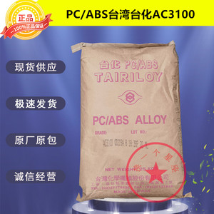 PC/ABS台湾台化AC3100无卤阻燃V0级新料高流动充电器外壳塑胶原料