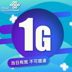 广东联通1GB日包全国通用流量包当天有效 限速不要买不可提速