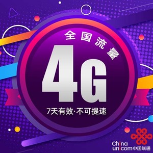 辽宁联通4GB全国通用流量7天包 自动充值  不可提速 7天有效