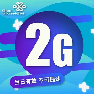 广东联通2GB日包全国通用流量包当天有效 限速不要买不可提速
