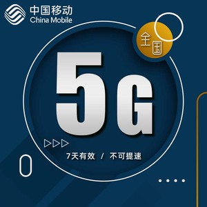 黑龙江移动5GB7天手机流量全国通用 7天有效自动充值 不可提速dt