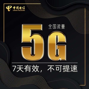 贵州电信5GB流量7天包 不可提速 自动充值