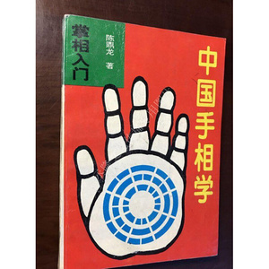 原版书籍 中国手相学--掌相入门 陈鼎龙 著 新疆大学出版社