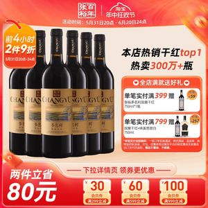 【张裕官方】赤霞珠干红葡萄酒煮热红酒整箱6瓶多名利旗舰店正品