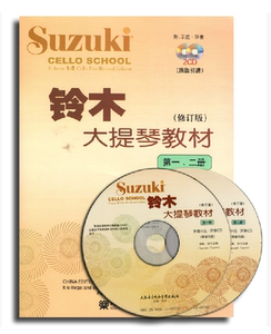 正版包邮铃木大提琴教材1-2修订版一 二册附示范伴奏2CD入门基础