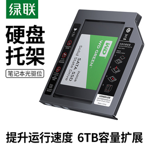 绿联光驱位硬盘托架盒9.5mm笔记本SATA3接口2.5英寸机械支架通适用于华硕戴尔联想华硕惠普三星索尼改SSD固态