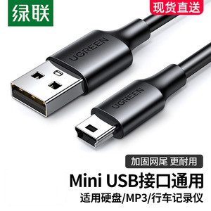 绿联mini usb数据连接线车载行车记录仪移动硬盘梯形口老式旧款转接头通用mp3v3收音机老年机电源充电线t型口