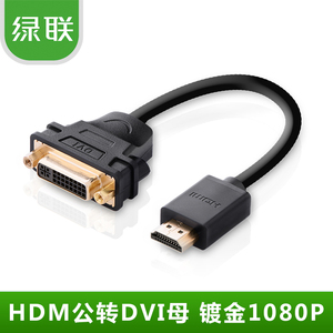 绿联 HDMI转DVI24+5公对母转接线 HDMI转DVI 可互转 镀金头 短线
