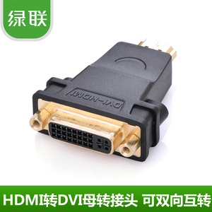 绿联 DVI转HDMI转接头 母对公/dvi转hdmi 转换头 双向转接头/口