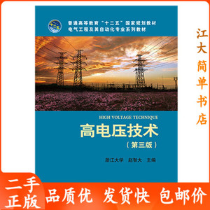 高电压技术第三版 浙江大学 赵智大 第3版 中国电力出版社