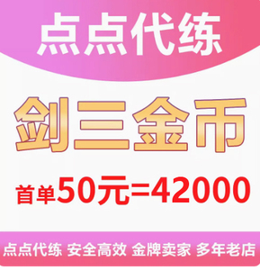 剑网3金币剑网三金币剑三金币剑侠情缘3金币剑3游戏币剑叁剑3金子