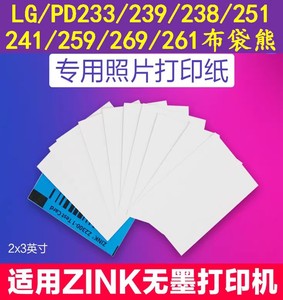 适用LG口袋打印机PD238/261/269/239D/251专用相纸ZINK相片纸LG纸