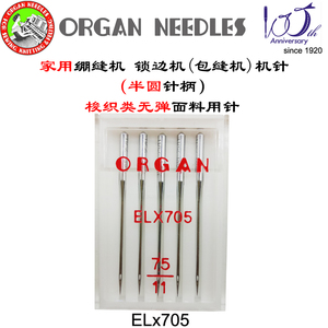 原装进口日本风琴牌ORGAN ELx705 CR 家用包缝机绷缝机针专用机针