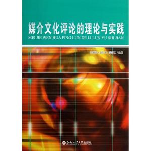 正版新书媒介文化评论的理论与实践9787565014970当天发货