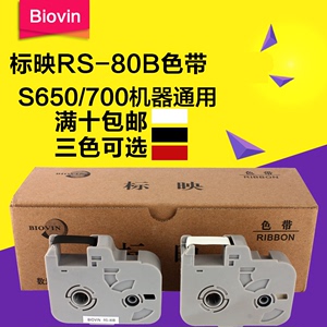标映色带RS80W线缆机色带标映RS-80B黑色色带标映线号机S650/700