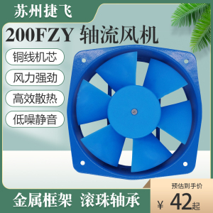 苏州捷飞 200FZY2-D 200FZY7-D 220V/380V 电焊机柜轴流风机风扇