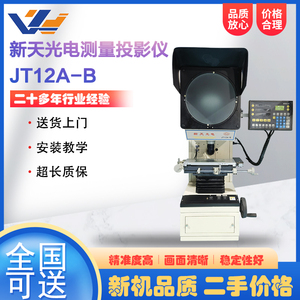 二手新天光电立式投影仪JT12A-B行程150*50mm尺寸角度测量