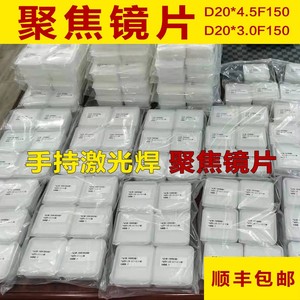 激光手持焊聚焦镜D20F150准直镜片D20F120铭镭焊接F150万顺兴麒麟