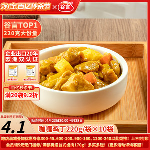 谷言日式咖喱鸡丁220g10料理包外卖盖浇饭速食鸡肉半成品方便菜古