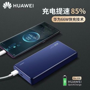 Huawei/华为 移动电源/充电宝12000mAh 66W