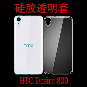 HTC Desire 830全透明手机壳保护套全包背壳防滑软壳后盖壳专用套