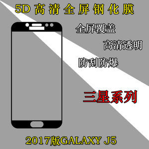 三星2017版GALAXY J5全屏手机膜钢化膜玻璃膜防爆膜高清屏幕贴膜